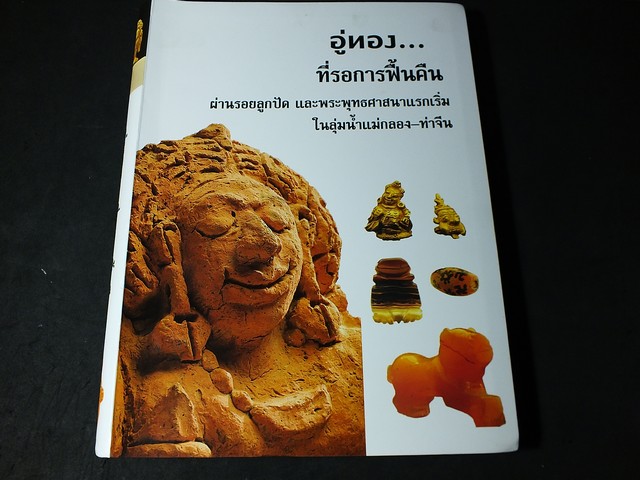 อู่ทอง ที่รอการฟื้นคืน ผ่านรอยลูกปัด เเละพระพุทธศาสนาเเรกเริ่ม โดย บัญชา พงษ์พานิช (Pre-Order สอบถาม)