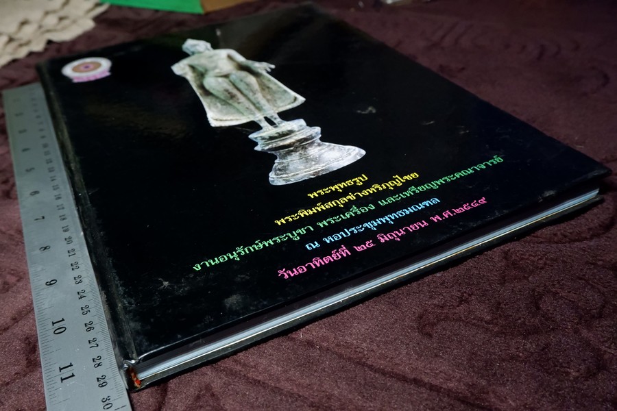 พระพุทธรูป พระพิมพ์สกุลช่างหริภุญไชย โดย มานะ มโนรมย์ ปกเเข็ง ปี 2549