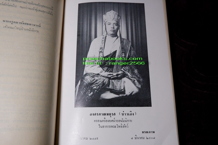 ปาฐกถาต่างเรื่อง ประวัติพระสงฆ์อนัมนิกาย ในราชอาณาจักรไทย โง่วเเป๊ะล่อหั่น พิมพ์เป็นอนุสรณ์องสรภาณมธุรส(บ๋าวเอิง) ปี 2511