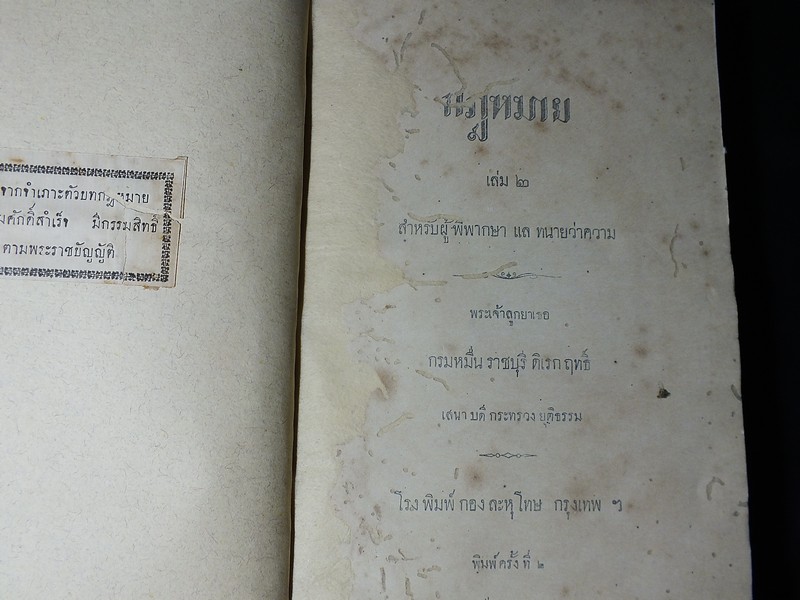 กฏหมายกรมหมื่นราชบุรีดิเรกฤทธิ์ ร.ศ 120 ( พิมพ์ปี พ.ศ.2444) ปกแข็ง 2 เล่มจบ หนาราว 7 ซม. (สอบถาม-สั่งซื้อได้ทางอีเมลหรือโทรศัพท์)