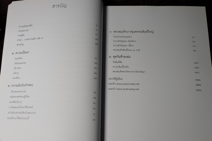 พระสมเด็จบางขุนพรหม ที่หายไป โดย วิภัชวาที เล่ม 1 เเละ 2