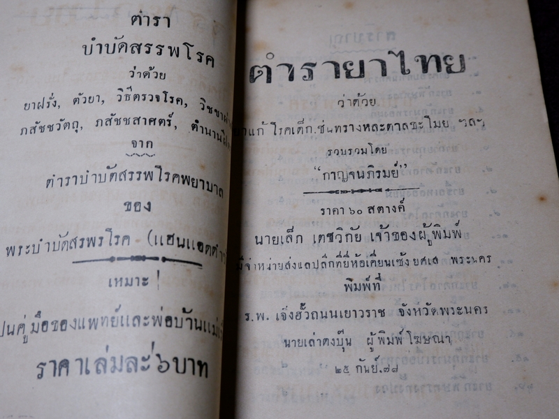 ตำรายาไทย ว่าด้วยยาเเก้โรคกุมารกุมารี โดย กาญจนภิรมย์ ปี 2478 (Pre-Order สอบถาม)