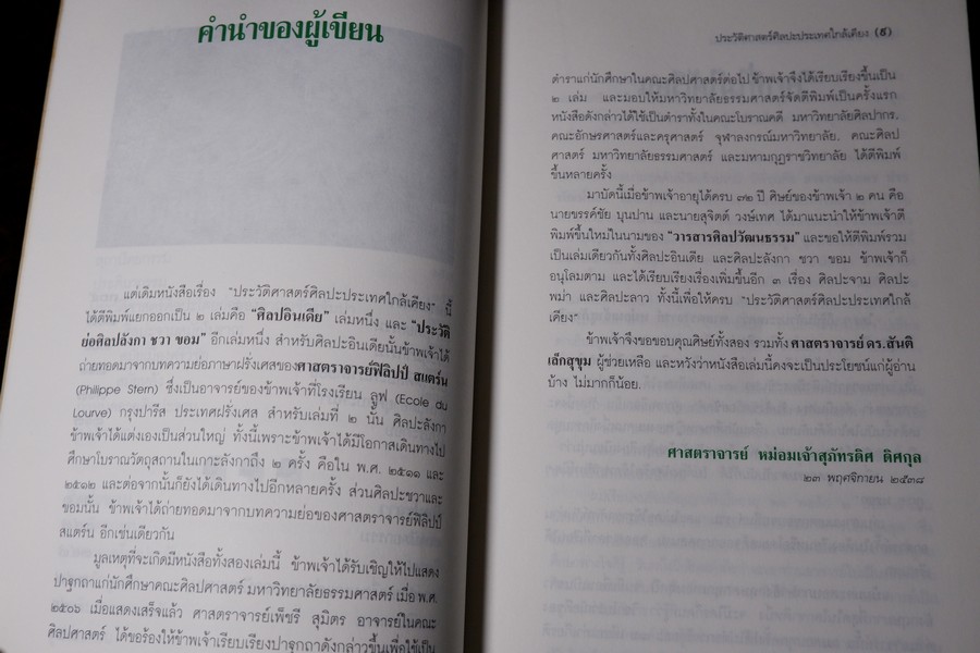 ประวัติศาสตร์ศิลปะ ประเทศใกล้เคียง โดย ม.จ.สุภัทรดิศ ดิศกุล ปี 2538