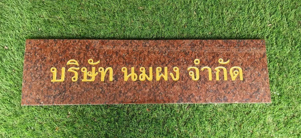 ป้ายหินอ่อนกัดกรด
