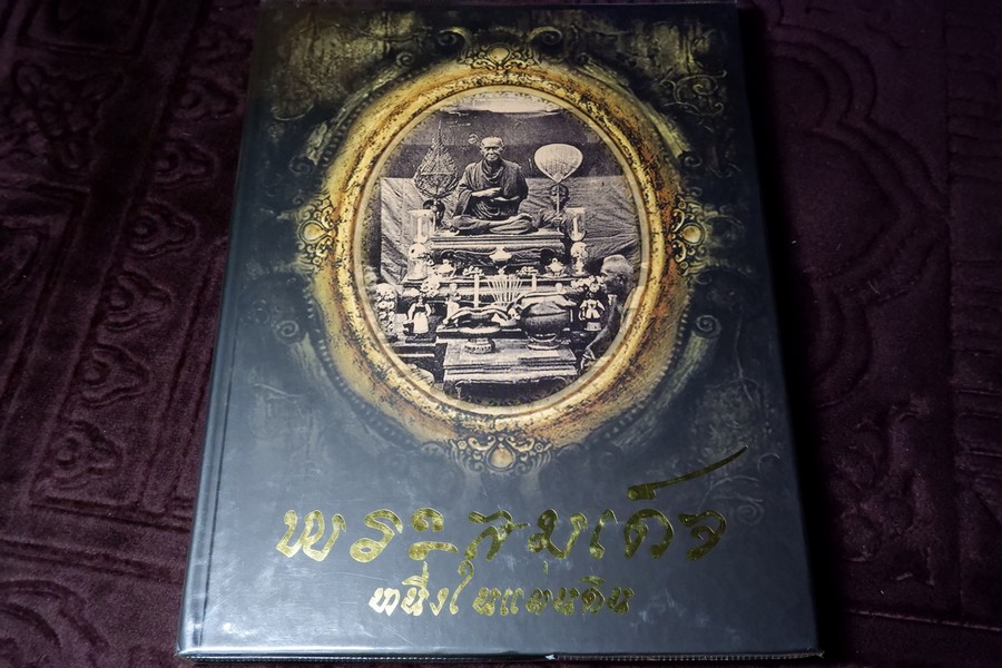พระสมเด็จ หนึ่งในเเผ่นดิน โดย สถาบันโบราณศิลป์ ปกเเข็ง 424 หน้า ปี 2554 (Pre-Order สอบถาม)