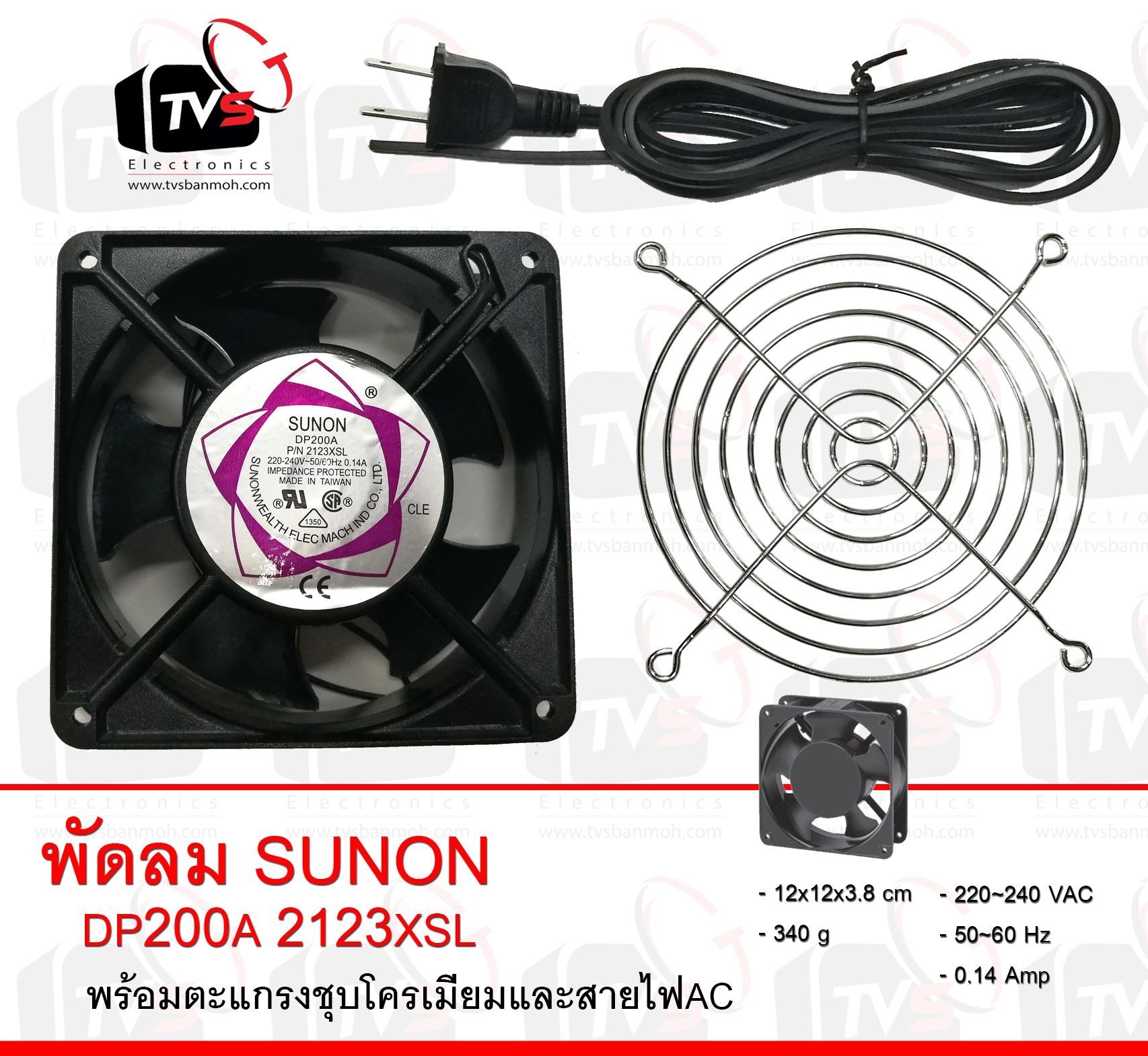 พัดลมระบายความร้อน SUNON Cooling fan 220-240V DP200A 2123XSL พร้อมตะแกรงชุบโครเมียม 4.5 นิ้ว และสายไฟสีดำ 1.5 เมตร พร้อมปลั๊กเสียบ
