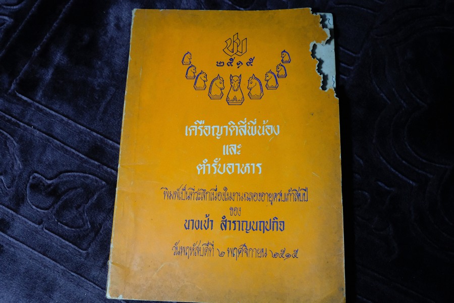 เครือญาติสี่พี่น้อง เเละ ตำรับอาหาร พิมพ์เนื่องในงานฉลองอายุครบ 90 ปี นางเป้า สำราญนฤปกิจ ปี 2515