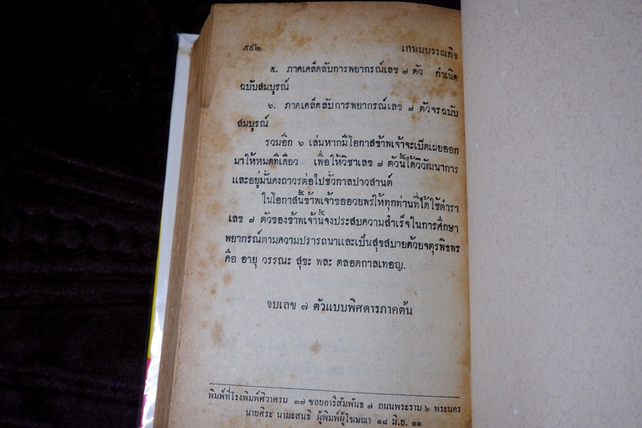 ตำราเลข 7 ตัวเเเบบพิศดาร (คัมภีร์มหาสัตตเลข) พยากรณ์จรกำหนดเวลาได้ โดย สำราญ สมุทวนิช ปกแข็ง ปี 2511 (สอบถาม)