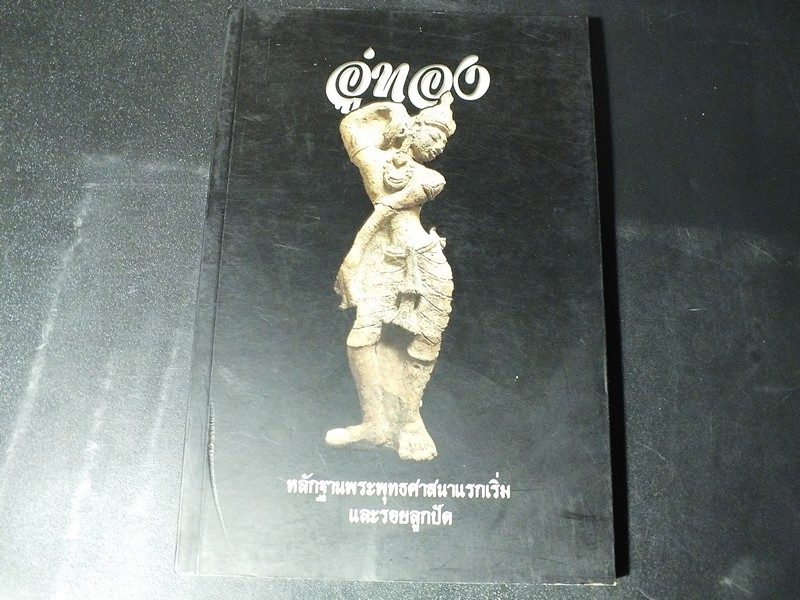 อู่ทอง หลักฐานพระพุทธศาสนาเเรกเริ่ม เเละ รอยลูกปัด ปี 2556