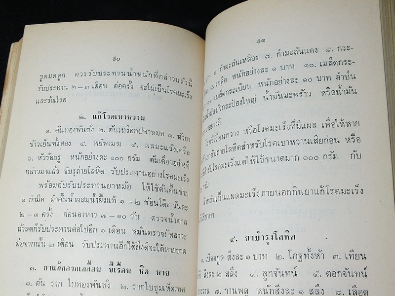 ตำรายาเเผนโบราณ เเละ ตำราการปรุงอาหาร รวบรวมโดย พล.อ.อ. นักรบ บิณษรี (อนุสรณ์ พลตรี ถวิล เกษตระทัต) ปี 2523