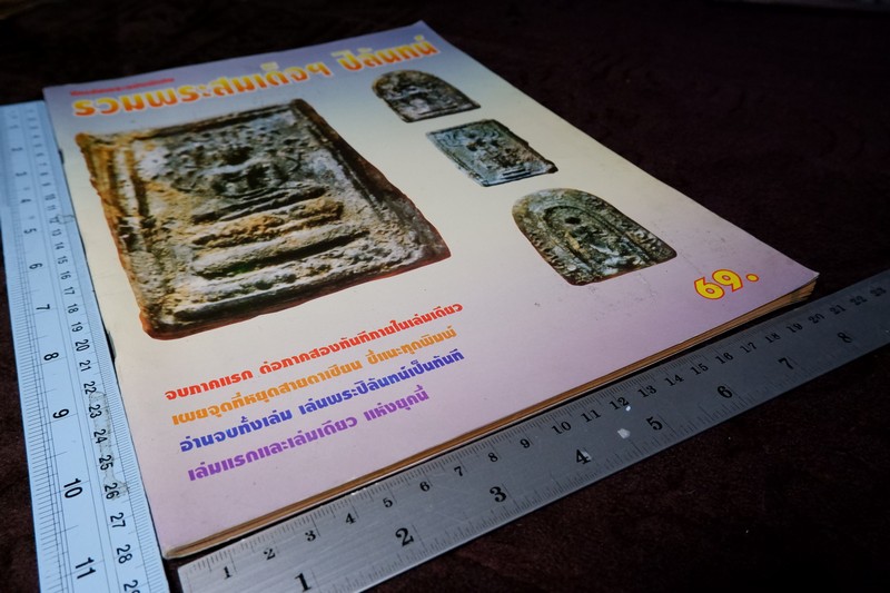 นักเล่นพระฉบับพิเศษ รวมพรสมเด็จฯ ปิลันทน์ มี 64 หน้า