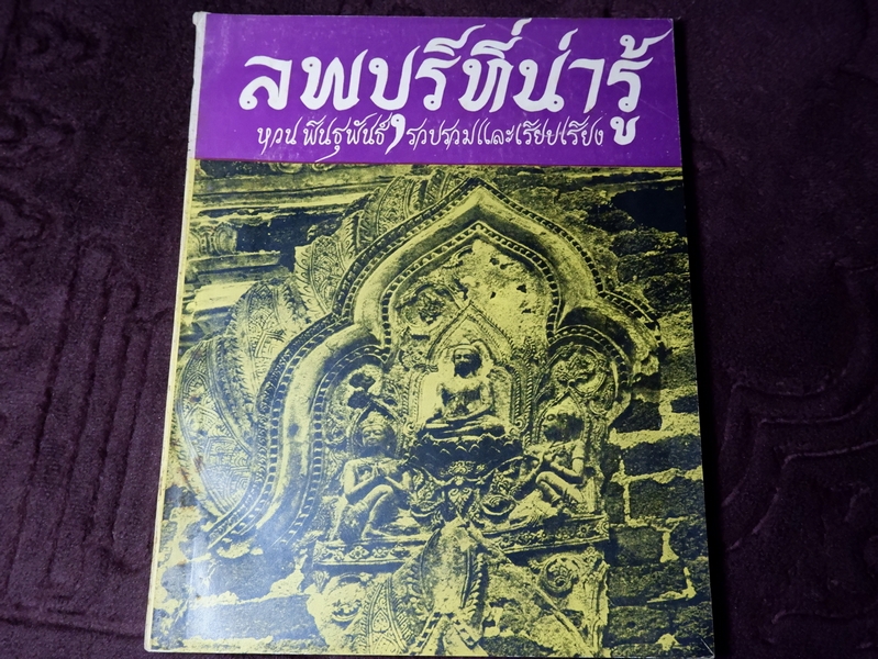 ลพบุรีที่น่ารู้ โดย หวน พินธุพันธ์ (ด้วยความช่วยเหลือของมูลนิธิเอเชีย) ปี 2512