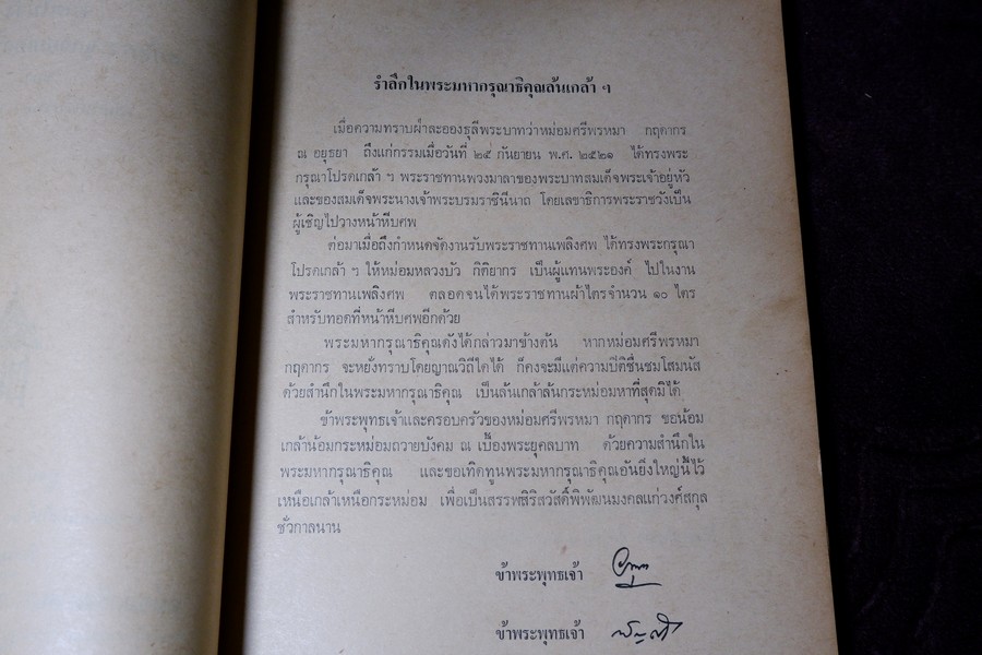 ชีวิตในวัง สมัยพระจุลจอมเกล้าเจ้าอยู่หัว ของ หม่อมศรีกฤดากร ณ อยุธยา โดย มูลนิธิจิมทอมป์สัน ปี 2521