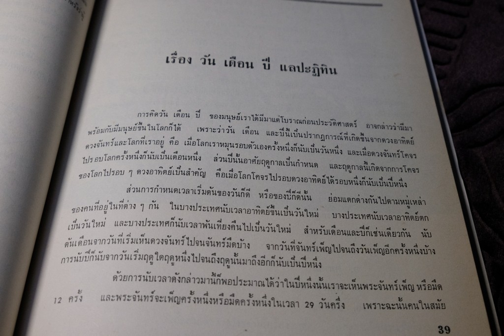 ความรู้บางเรื่องเกี่ยวกับโหราศาสตร์ เเละ วิธีวางลัคนาแบบถูกต้อง เเละ เเบบลัคนาสำเร็จ โดย พระยาบริรักษเวชชการ