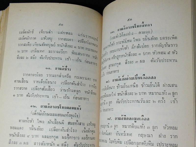 ตำรายาเเผนโบราณ เเละ ตำราการปรุงอาหาร รวบรวมโดย พล.อ.อ. นักรบ บิณษรี (อนุสรณ์ พลตรี ถวิล เกษตระทัต) ปี 2523