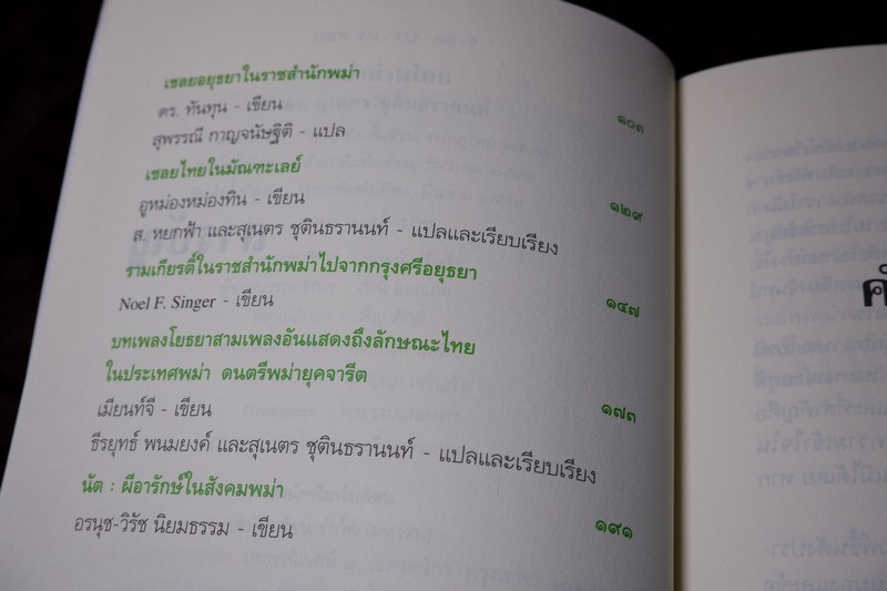 ศิลปวัฒนธรรม ฉบับพิเศษ พม่าอ่านไทย โดย ดร.สุเนตร ชุติธรานนท์