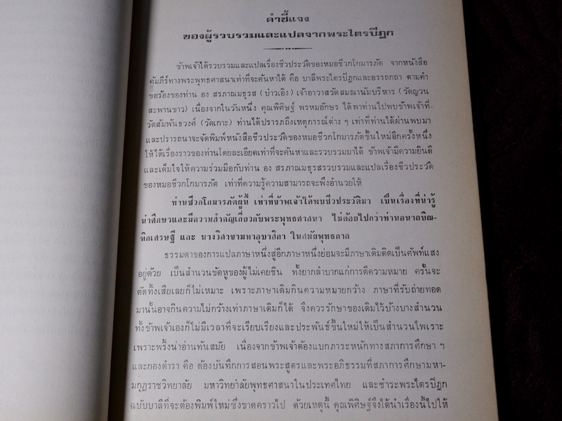 กตัญญุตานุสสรณ์ ชีวกโกมารภัต โดย องสรภาณมธุรส(บ๋าวเอิง) ปี 2524 (Pre-Order สอบถาม)