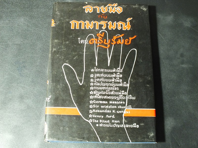 ลายมือกับกามารมณ์ โดย ตรีบุรัมย์ ปกแข็ง 208 หน้า ปี 2514