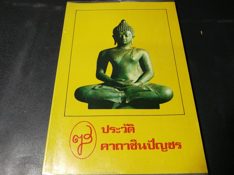 ประวัติ คาถาชินบัญชร ปี 2530