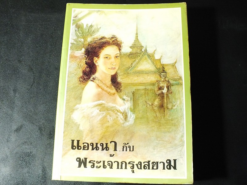 เเอนนา กับ พระเจ้ากรุงสยาม เเปลโดย กัณหา เเก้วไทย หนา 637 หน้า ปี 2542