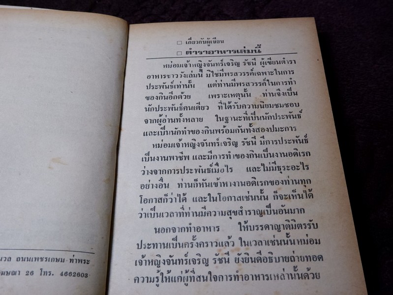 ตำราอาหารชาววัง ของคาว ของหวาน โดย หม่อมเจ้าหญิงจันทร์เจริญ รัชนี ปกแข็ง
