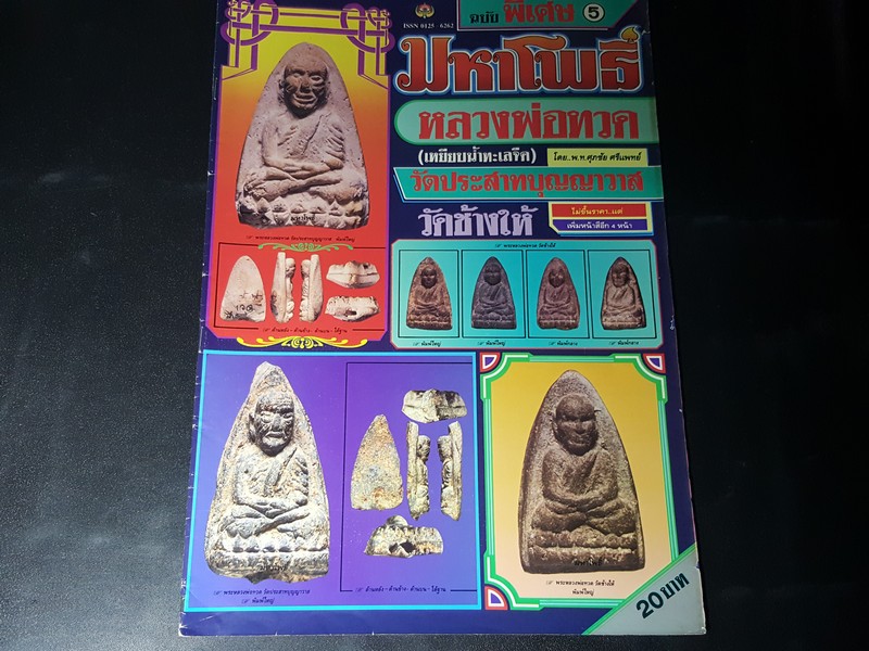 มหาโพธิ์ฉบับพิเศษ หลวงปู่ทวด วัดประสาทบุญญาวาส และวัดช้างให้