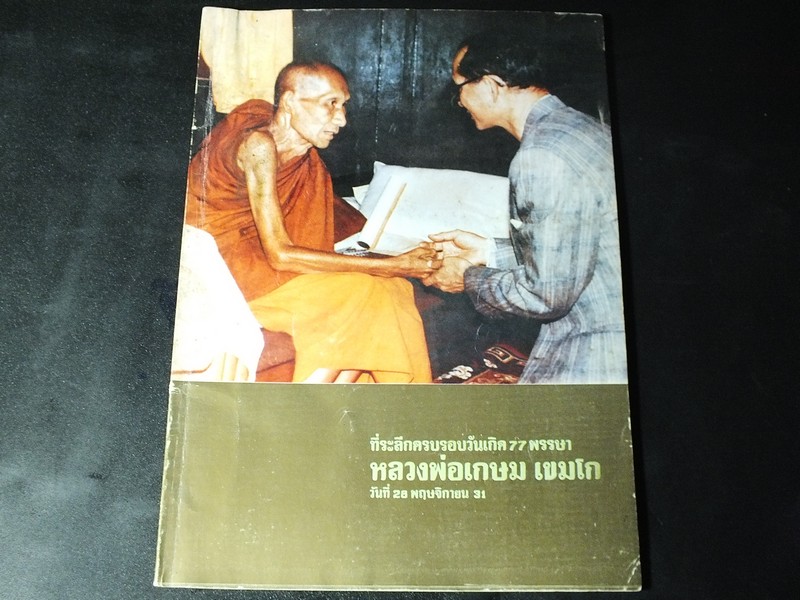 ที่ระลึกครบรอบวันเกิด 77 พรรษา หลวงพ่อเกษม เขมโก 28 พ.ย.2531