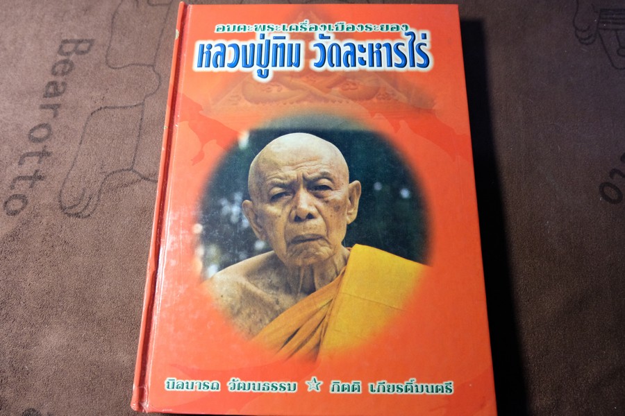 หลวงปู่ทิม อิสริโก วัดละหารไร่ โดย นิลนารถ วัฒนธรรม (Pre-Order สอบถาม)
