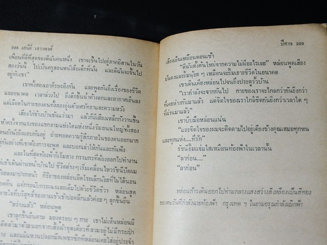 ปีศาจ โดย เสนีย์ เสาวพงศ์ มี 299 หน้า ปี 2518