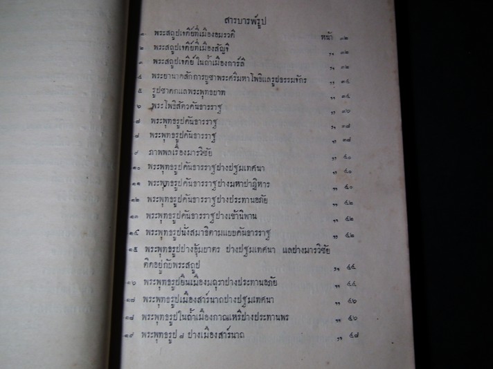 ตำนานพุทธเจดีย์สยาม ของ กรมพระยาดำรงราชานุภาพ พิมพ์ในงานพระราชทานเพลิงศพ เจ้าจอมมารดาชุ่ม ในรัชกาลที่ 4 หนา 218 หน้า ปี 2469