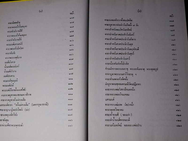 เวทย์มนต์ 108 ฉบับพิศดาร
