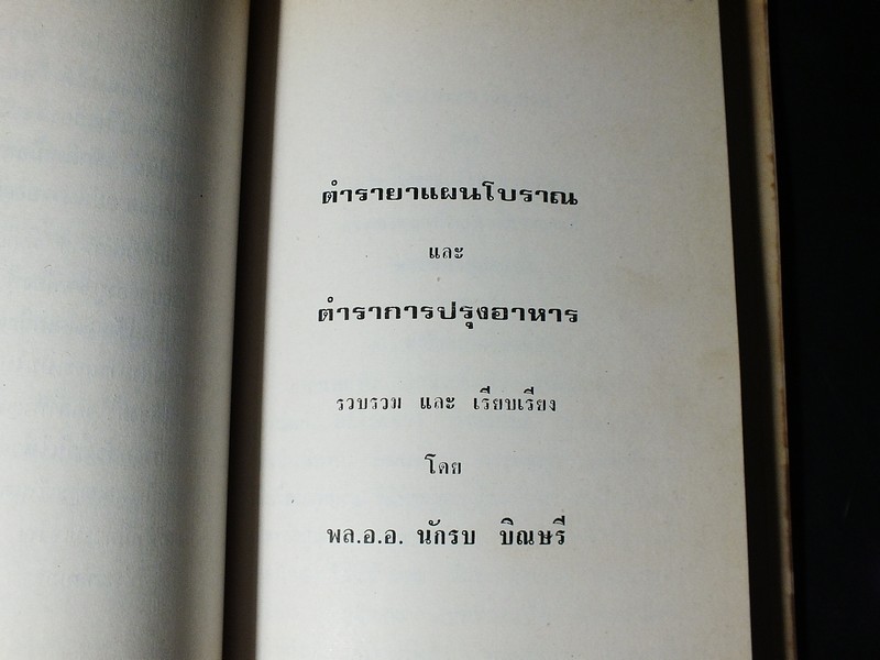 ตำรายาเเผนโบราณ เเละ ตำราการปรุงอาหาร รวบรวมโดย พล.อ.อ. นักรบ บิณษรี (อนุสรณ์ พลตรี ถวิล เกษตระทัต) ปี 2523