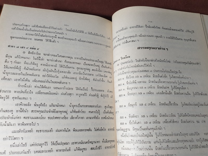 ตำรายาจารึกวัดโพธิ์ ประดับเเผ่นศิลา วัดพระเชตุพน (พิมพ์เป็นอนุสรณ์ คุณหญิง น้อย รุจิวงศ์) ปี 2521