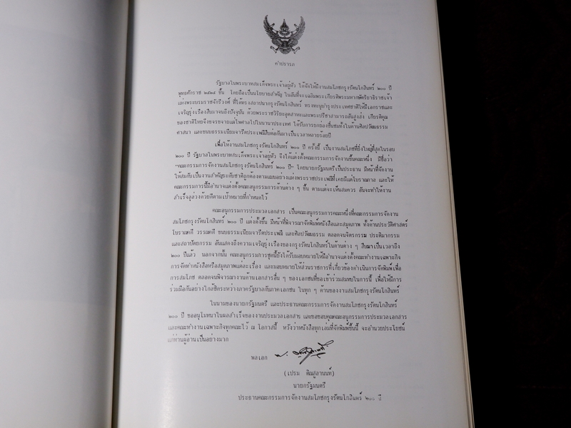 จดหมายเหตุการอนุรักษ์กรุงรัตนโกสินทร์ งานสมโภชกรุงรัตนโกสินทร์ 200 ปี พ.ศ.2525