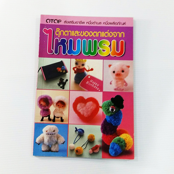 A 161_ตุ๊กตาและของตกแต่ง จากไหมพรม