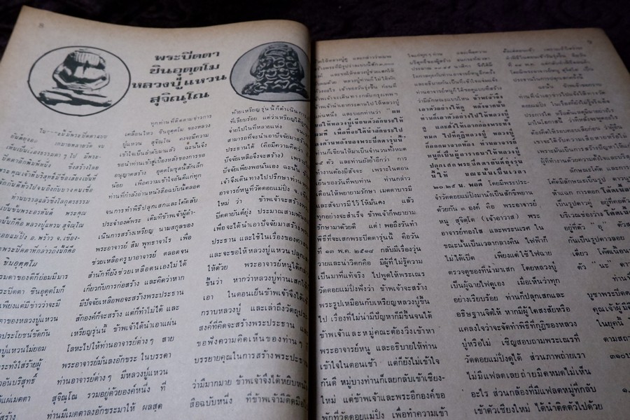 อภินิหารเเละพระเครื่อง ฉบับ มีเนื้อหา หลวงปู่ทิม วัดละหารไร่ ปี 2518