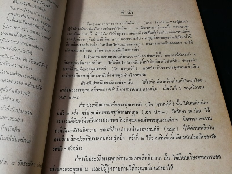 ประวัติ หลวงปู่นาค วัดระฆังโฆสิตาราม และ สมเด็จพระพุฒาจารย์ (โต พรหมรังสี) /(อนุสรณ์ หลวงปู่นาค) /ปี 2514 (สอบถาม)