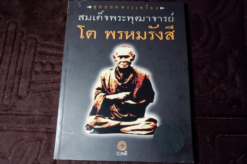 สุดยอดพระเครื่อง สมเด็จพระพุฒาจารย์ โต พรหมรังสี