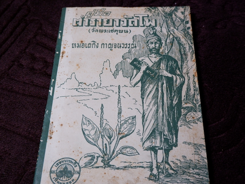 ตำรายาวัดโพธิ์(วัดพระเชตุพน) หมอเถกิง กาญจนวรรณ