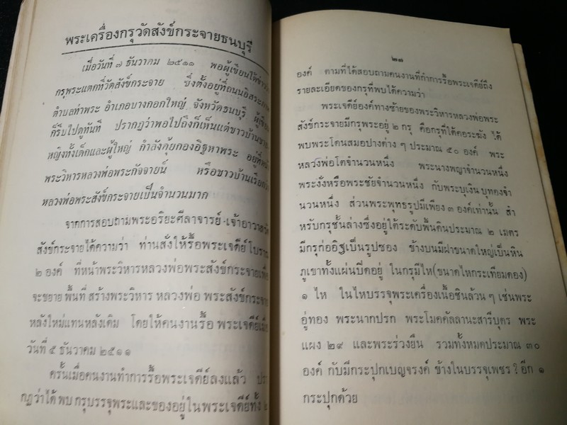 พระเครื่อง โดย เทพชู ทับทอง จัดพิมพ์เป็นอนุสรณ์ คุณเเม่เชื้อ ยิ้มเจริญ ปี 2514