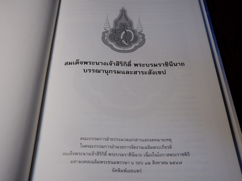 สมเด็จพระนางเจ้าสิริกิติ์ พระบรมราชินีนาถ บรรณานุกรมเเละสาระสังเขป โดย กรมศิลปากร ปกเเข็ง