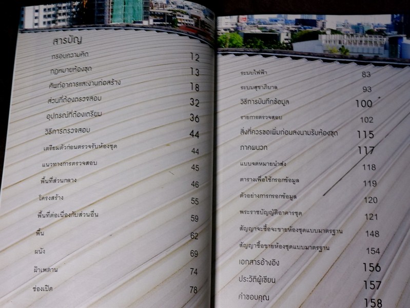 ตรวจสุขภาพคอนโดก่อนรับโอน โดย วิญญู วานิชศิริโรจน์ (กระดาษอาร์ตมัน)