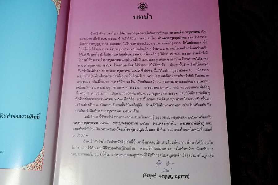 พระบางขุนพรหม 09 และพระผงวัดใหม่อมตรส โดย ธีรยุทธ์ จงบุญญานุภาพ ปกแข็ง ปี 2536