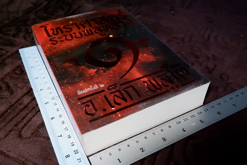 โหราศาสตร์ ระบบพลูหลวง เล่ม 1 โดย เล็ก พลูโต