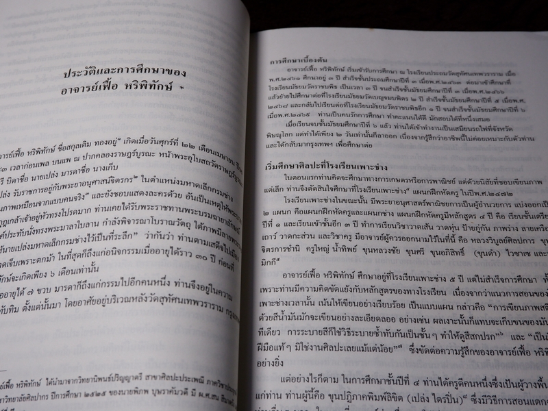 คิดถึงอาจารย์เฟื้อ อนุสรณ์งานพระราชทานเพลิงศพ นายเฟื้อ หริพิทักษ์ ปี 2537
