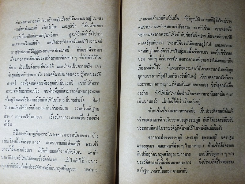 ศิลปเเห่งอดีตสมัย โดย น.ณ ปากน้ำ ปกแข็ง 357 หน้า ปี 2516