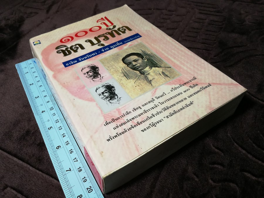 100 ปี ชิต บุรทัต โดย อาจิณ จันทรัมพร-ช่วย พูลเพิ่ม บรรณาธิการร่วม ปี 2535