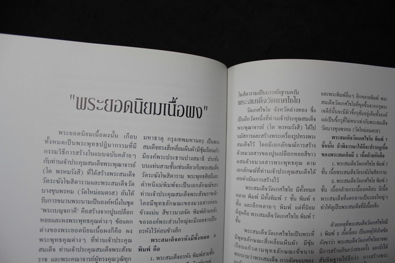 แนวทางการดูพระเครื่องที่สวยงาม โดย อ.รังสรรค์ ต่อสุวรรณ (อนุสรณ์คุณแม่สุดจิตร์ ต่อสุวรรณ) ปี 2547