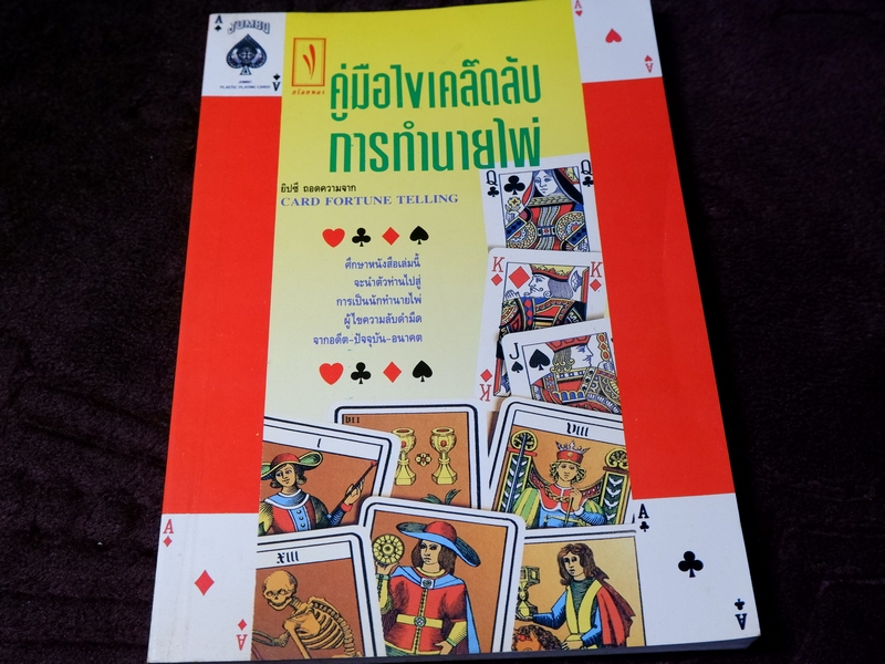 คู่มือไขเคล็ดลับ การทำนายไพ่ โดย ยิปซี
