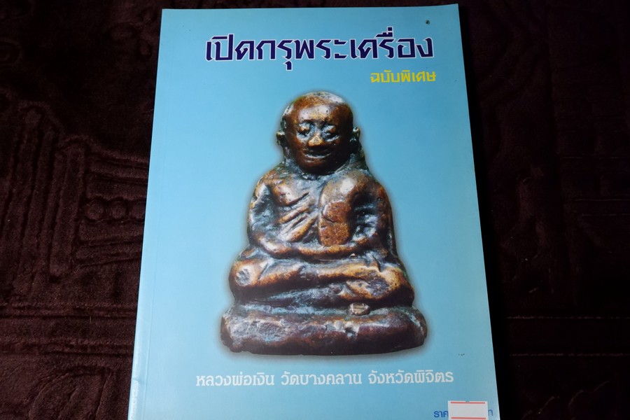 เปิดกรุพระเครื่อง ฉบับพิเศษ โดย ภูมิพัทธ์ บุนนาค หนา 106 หน้า